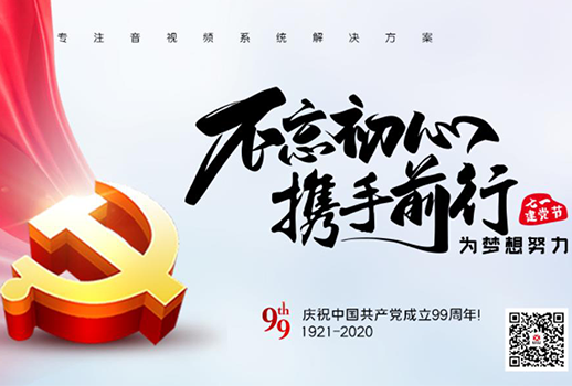 【惠聲電子】建黨節 |初心不改，縱掣追夢！