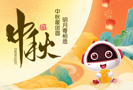 中秋快樂|明月寄相思，中秋最團(tuán)圓