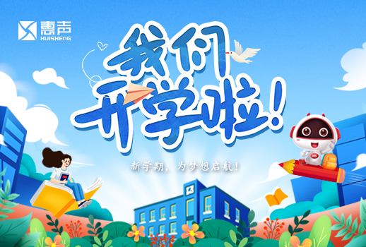 開學日丨開學啦，為夢想展開翅膀！