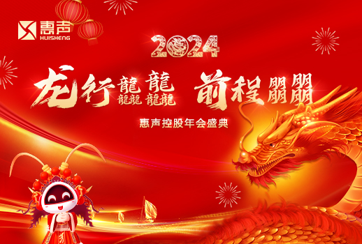 龍行龘龘，前程朤朤丨2024惠聲控股年會盛典