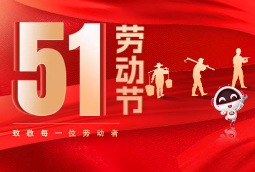 五一放假通知｜勞動節致敬：但行耕耘，終見光芒！